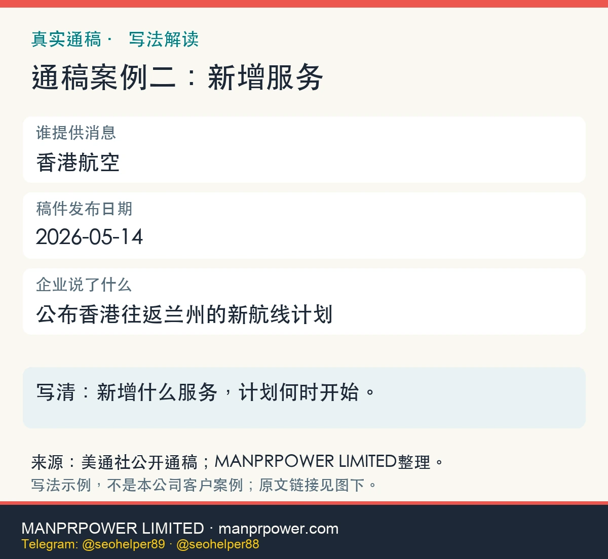香港航空于2026-05-14发布的企业消息：公布香港往返兰州的新航线计划。案例解读为原创整理，原文见图下链接。