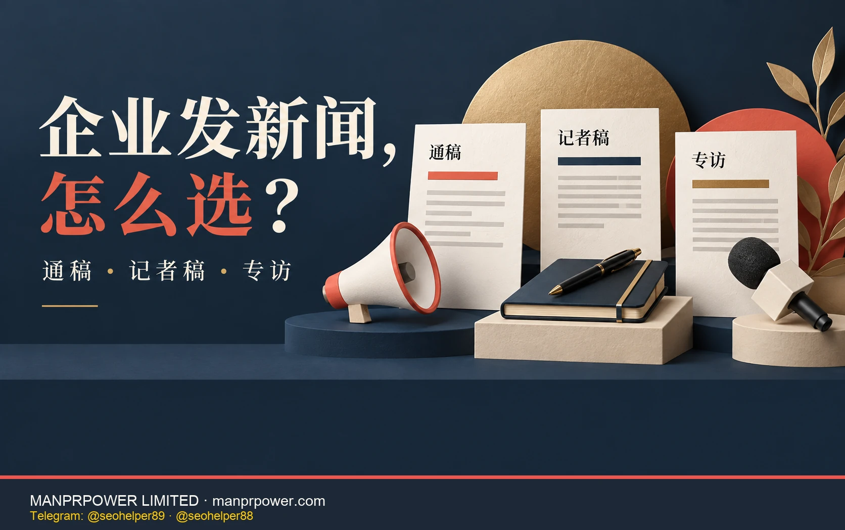 企业发新闻怎么选：通稿、记者稿、专访主题封面，配以新闻卡片、话筒和笔记本。
