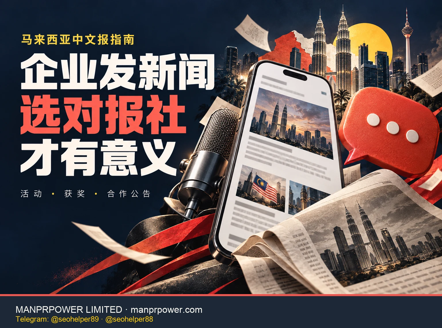 手机新闻页、麦克风与城市纸艺拼贴，标题为企业发新闻、选对报社才有意义。
