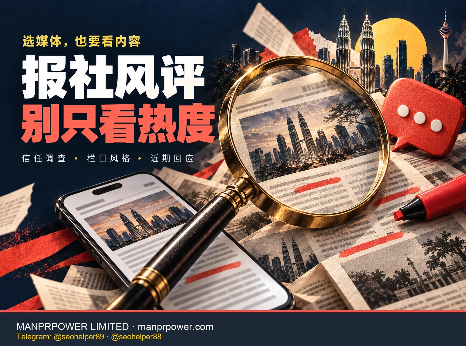 放大镜与新闻页面组成的编辑风格拼贴，提示从信任调查、栏目风格和近期回应了解风评。