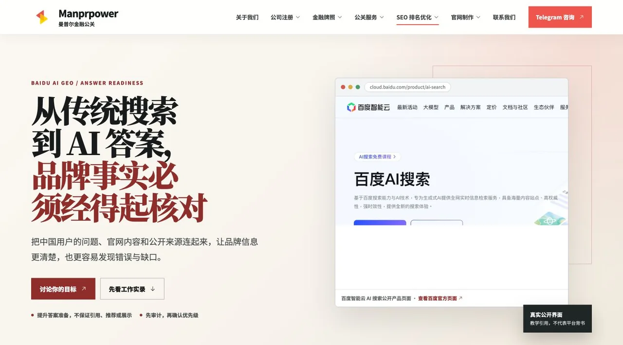 Manprpower 百度 AI GEO 服务页本地工作实录截图