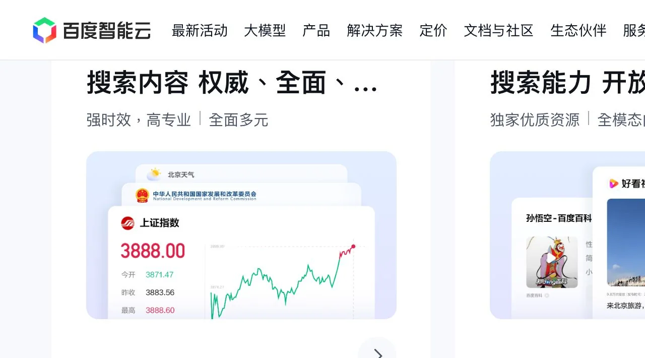 百度智能云 AI 搜索内容与能力公开页面截图