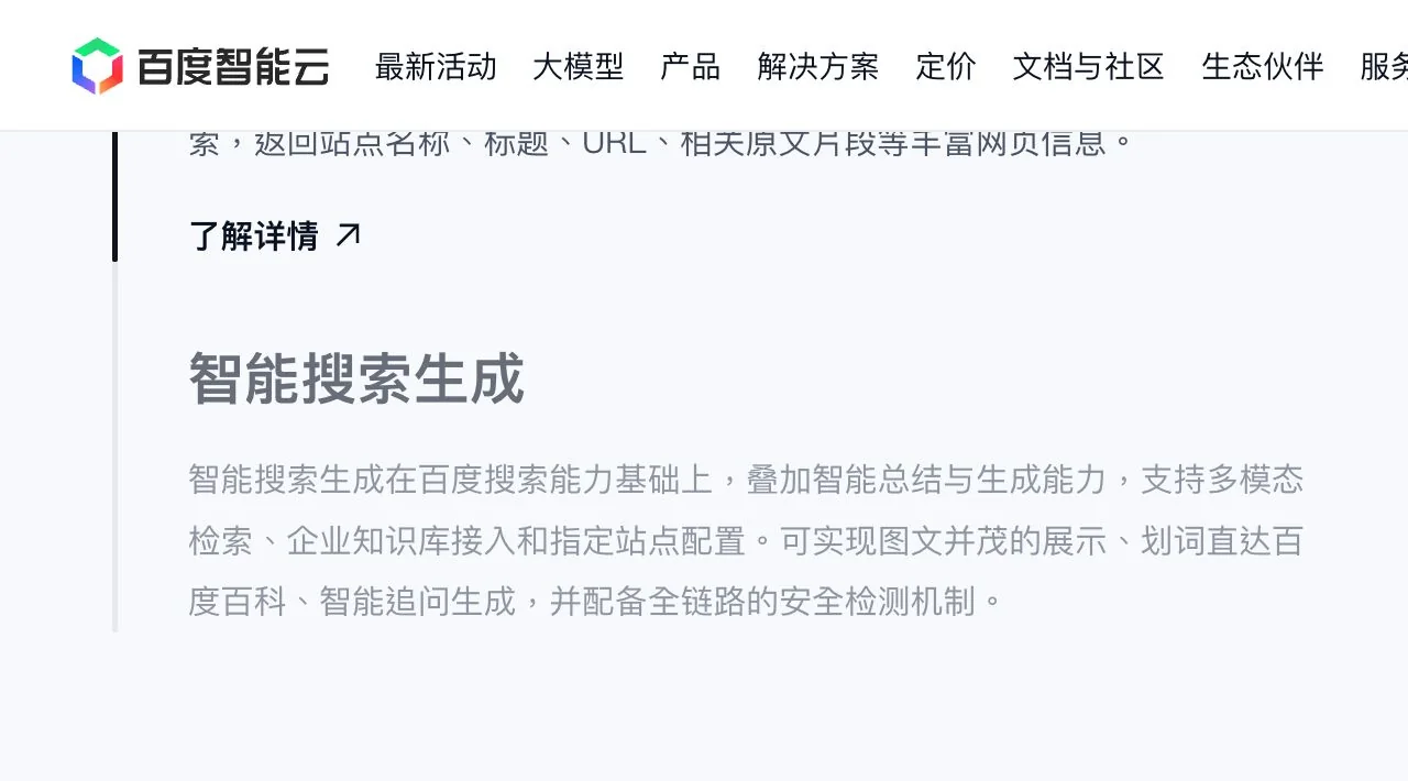 百度智能云 AI 搜索生成能力公开页面截图