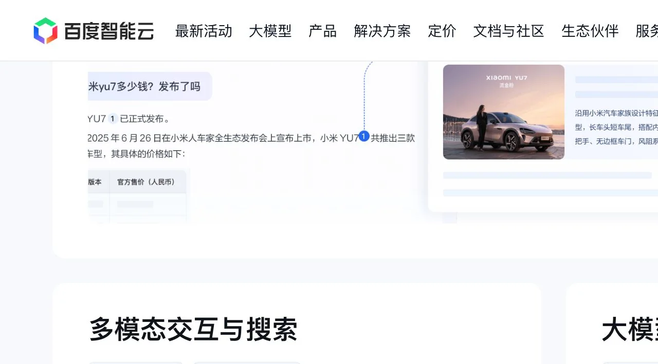 百度智能云 AI 搜索多模态交互公开页面截图