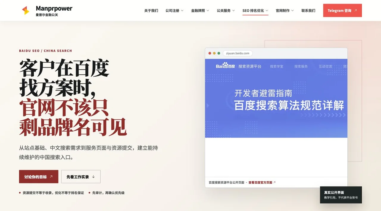 Manprpower 百度 SEO 服务页本地工作实录截图