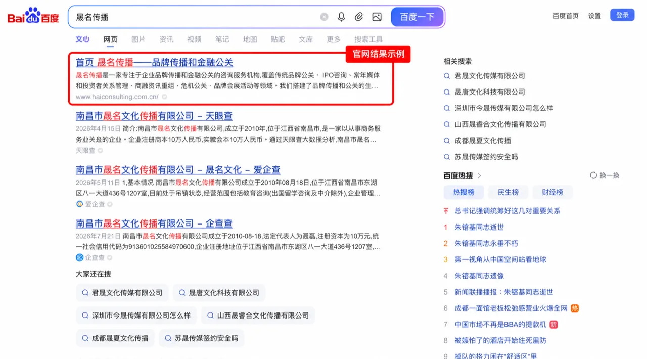 百度搜索晟名传播公开结果页截图,红框标出首个自然结果中的官网