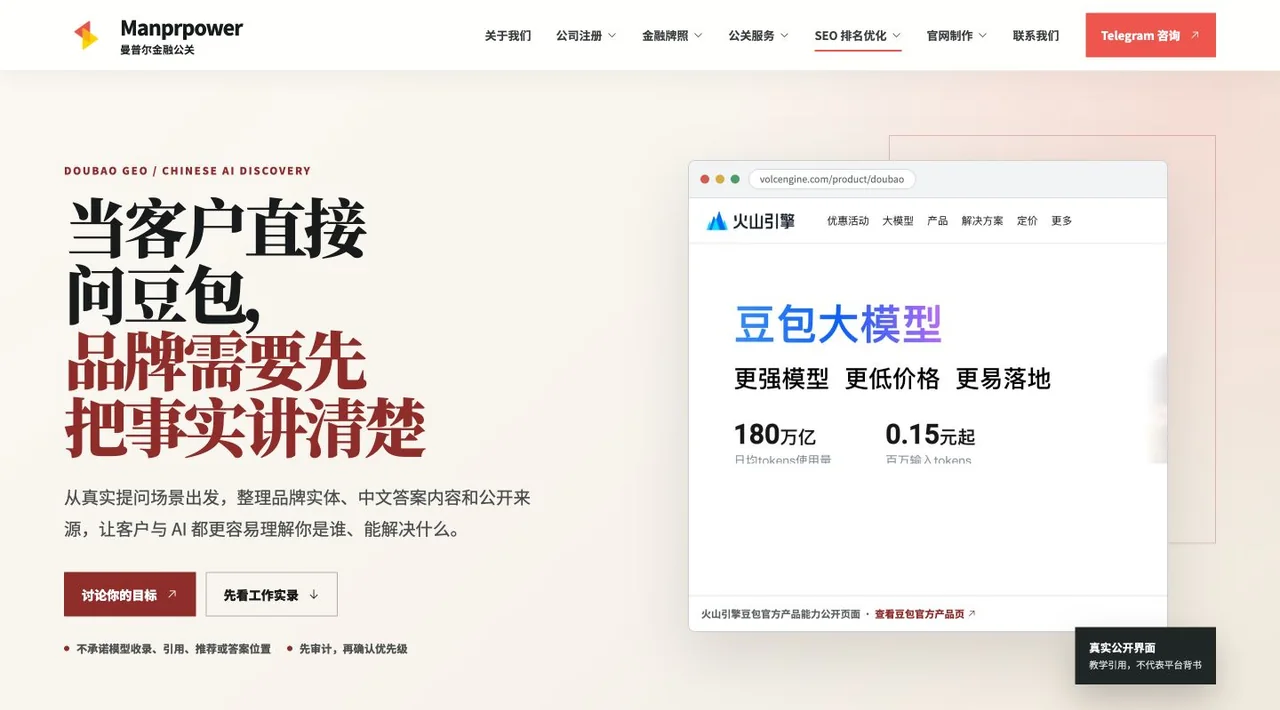 Manprpower 豆包 GEO 服务页本地工作实录截图