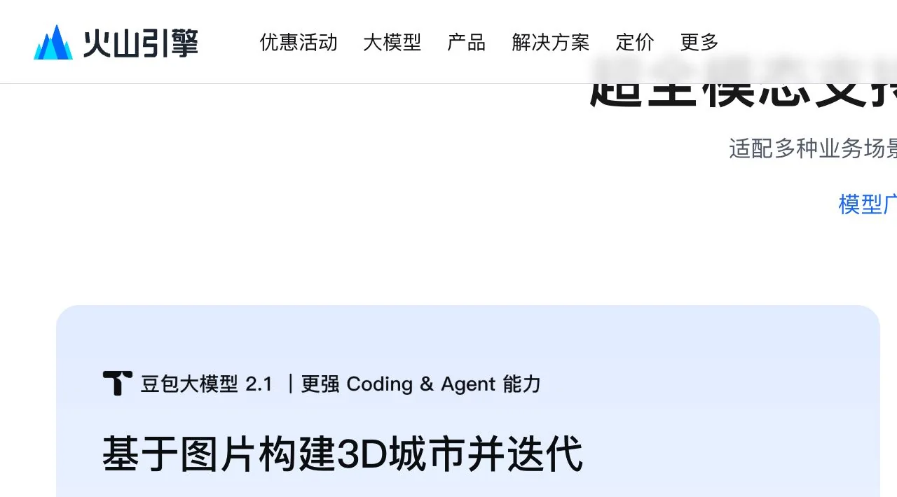 火山引擎豆包官方产品介绍公开页面截图