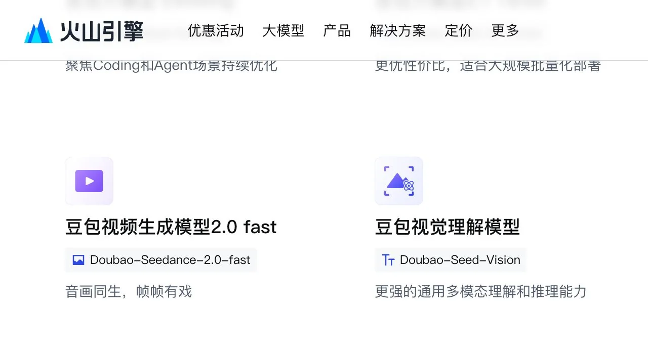 火山引擎豆包官方产品页面公开说明截图