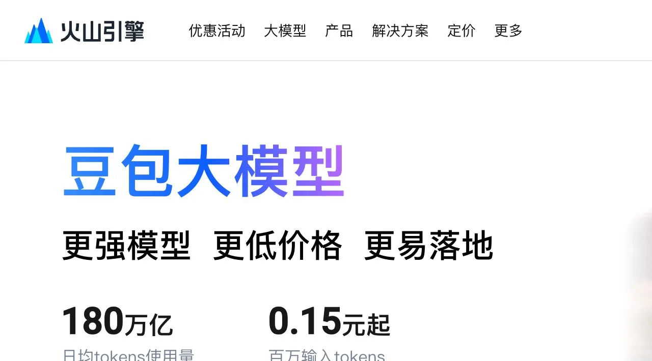 火山引擎豆包官方产品能力公开页面实际界面